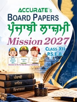Board Papers ਪੰਜਾਬੀ ਲਾਜ਼ਮੀ