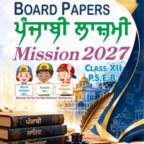 Board Papers ਪੰਜਾਬੀ ਲਾਜ਼ਮੀ